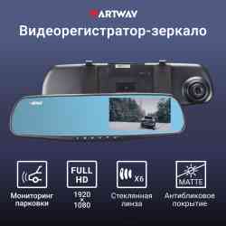 Artway AV-603 зеркало видеорегистратор