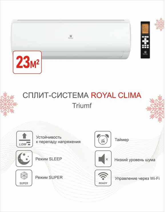 ROYAL Clima RC-TWN22HN TRIUMPH сплит-система