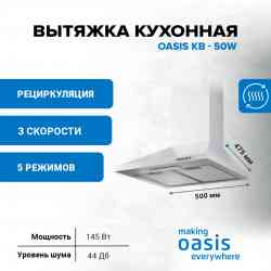 OASIS KB-50W кухонная вытяжка