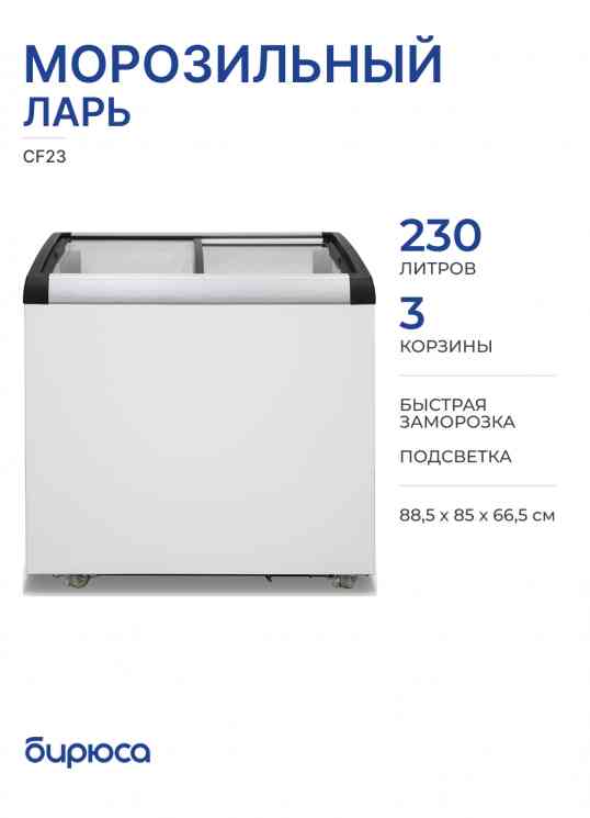 Бирюса CF23 Морозильный ларь, шт