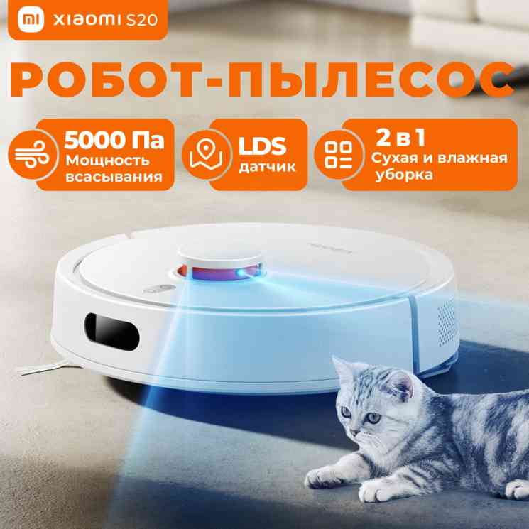 Xiaomi Robot Vacuum S20 (белый) РСТ BHR8629EU