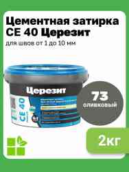 Затирка для швов Церезит CE 40 (2кг) оливковый 73
