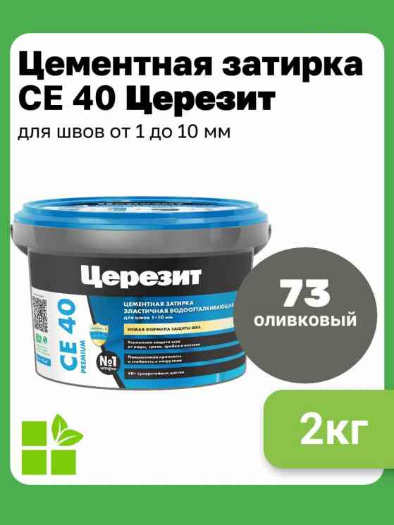 Затирка для швов Церезит CE 40 (2кг) оливковый 73