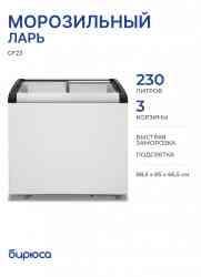 Бирюса CF32 Морозильный ларь, шт
