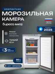 Бирюса M412 , шт Морозильник
