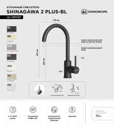 Omoikiri Shinagawa 2 Plus-BL, смеситель, гранит, черный