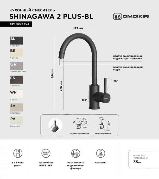 Omoikiri Shinagawa 2 Plus-BL, смеситель, гранит, черный