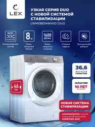 LEX LWM08014WHID duo стиральная машина