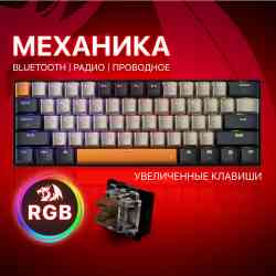 Механическая клавиатура redRAGON Caraxes Pro RU, RGB,+20% размер кейкапов беспроводная