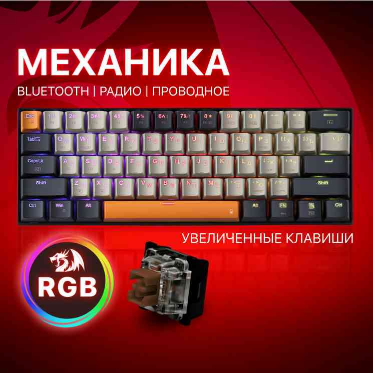 Механическая клавиатура redRAGON Caraxes Pro RU, RGB,+20% размер кейкапов беспроводная
