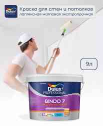 Краска БИНДО 7 Dulux Professional ВС матовая (9л) (под колеровку)