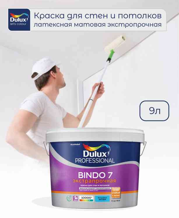 Краска БИНДО 7 Dulux Professional ВС матовая (9л) (под колеровку)