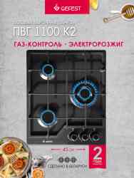 ПВГ 1100 К2 GEFEST варочная газовая, шт Поверхность
