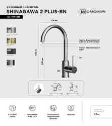 Omoikiri Shinagawa 2 Plus-LG, смеситель, светлое золото
