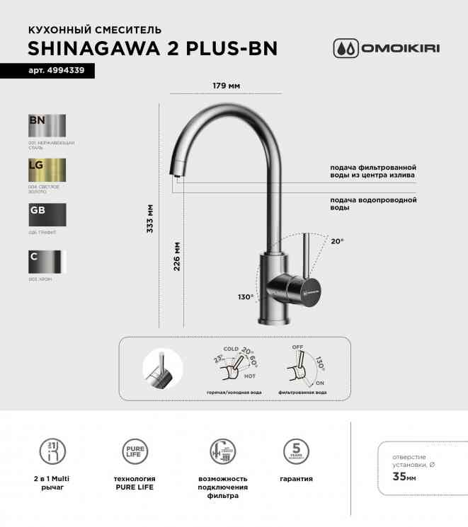 Omoikiri Shinagawa 2 Plus-LG, смеситель, светлое золото