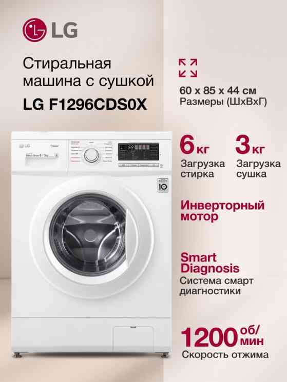 LG F1296CDS0X стиральная машина