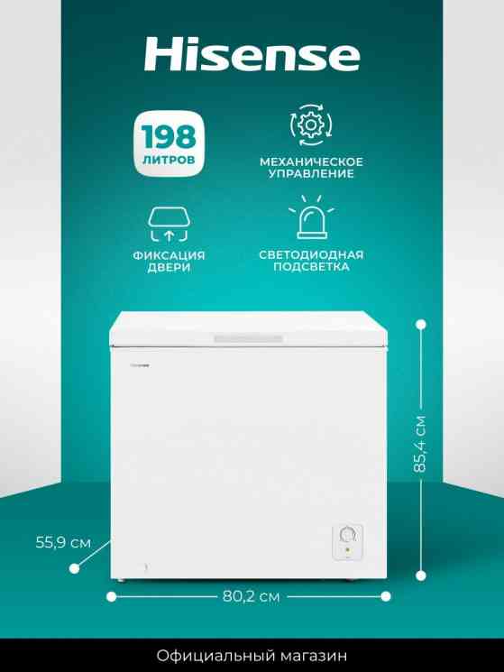 Hisense FC258D4BW1 Морозильный ларь