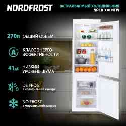 NORDFROST NRCB 330 NFW холодильник