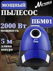 МЕЧТА ПБМ01 синий Пылесос