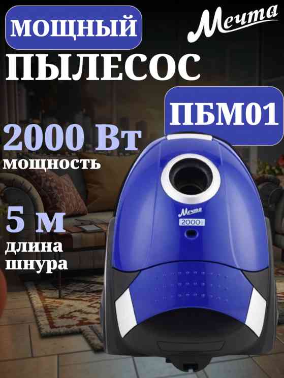МЕЧТА ПБМ01 синий Пылесос