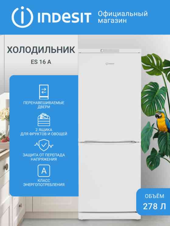 INDESIT ES 16A СПЕЦПРЕДЛОЖЕНИЕ холодильник