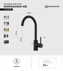 Omoikiri Shinagawa Slim-GB, смеситель, гранит, графит