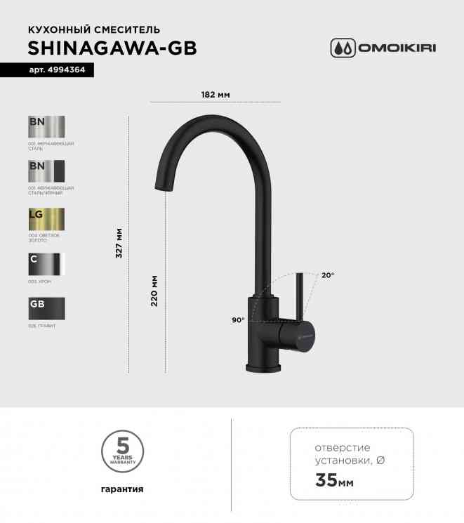 Omoikiri Shinagawa Slim-GB, смеситель, гранит, графит