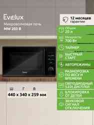 EVELUX MW 203 B микроволновая печь