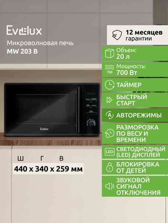 EVELUX MW 203 B микроволновая печь