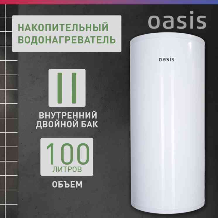 накопительный OASIS AS-100 водонагреватель
