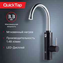 Royal Thermo QuickTap (Black) проточный водонагреватель