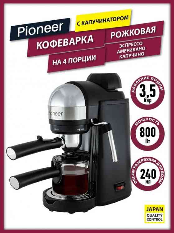 Кофеварки Pioneer CM106P