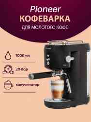 Кофеварки Pioneer CM109P black