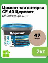 Затирка для швов Церезит CE 40 (2кг) сиена водоот 47