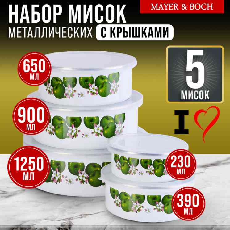 MAYER & BOCH MB 23643 Набор мисок 5 пр.