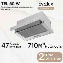 EVELUX Tel 50 W вытяжка