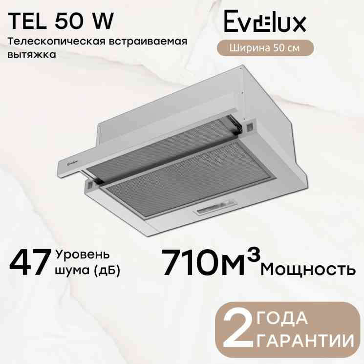 EVELUX Tel 50 W вытяжка