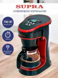 Кофеварки SUPRA CMS-0655