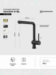 Omoikiri Akashi-S BL, смеситель, черный