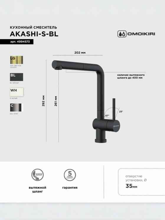 Omoikiri Akashi-S BL, смеситель, черный