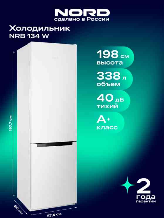 NORDFROST NRB 134 W (РОССИЯ) холодильник