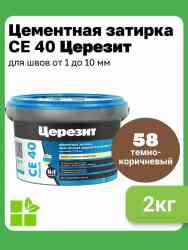 Затирка для швов Церезит CE 40 (2кг) темно-коричневая водоот 58