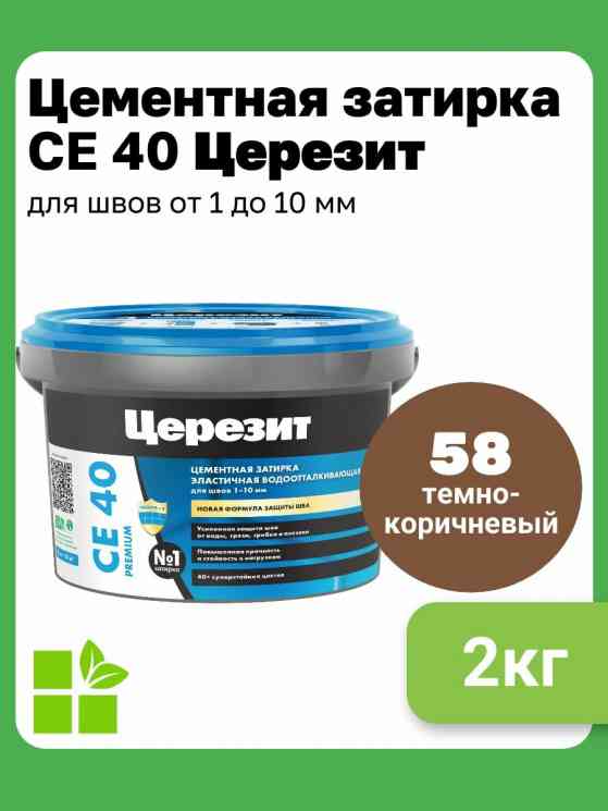 Затирка для швов Церезит CE 40 (2кг) темно-коричневая водоот 58