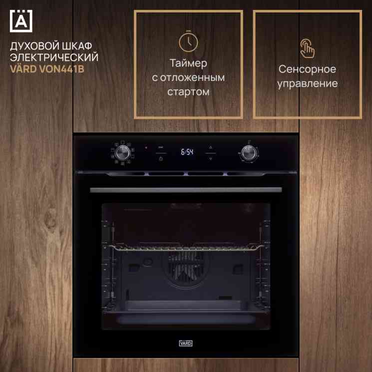 VARD VON 441B ColdPyro духовой шкаф