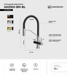 Omoikiri Akeno BN, смеситель, нержавеющая сталь