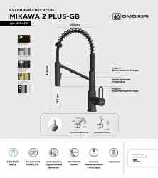 Omoikiri Mikawa 2 Plus-SB-GB, смеситель, графит