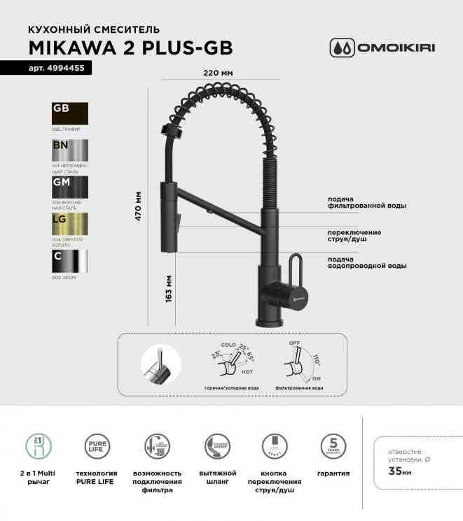 Omoikiri Mikawa 2 Plus-SB-GB, смеситель, графит