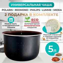 Сменная чаша с керамическим покрытием для мультиварки на 5 литров