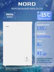 NORD CN 150 Морозильный ларь
