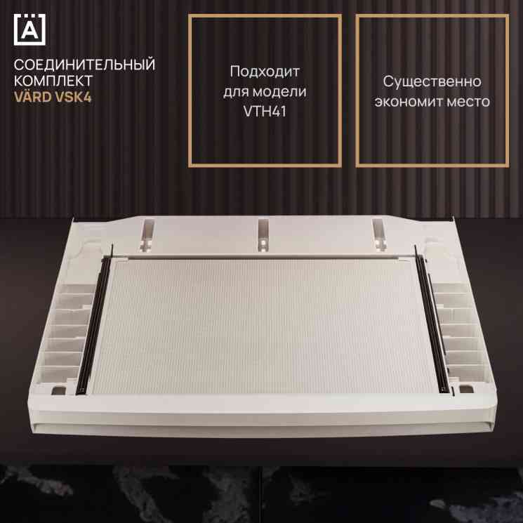 VARD VSK 4 Соед.элемент с выдвижной полочкой